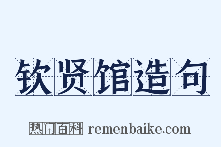 钦贤馆造句是什么意思的图片